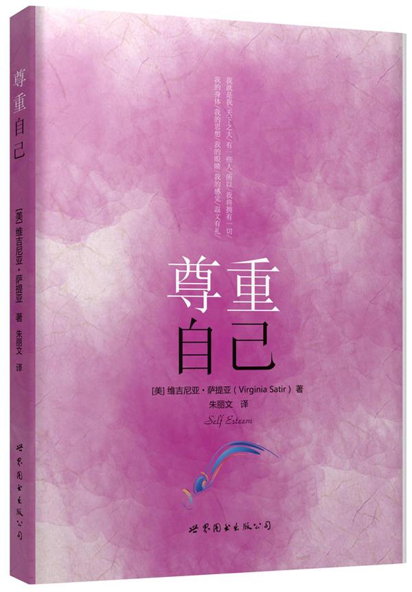 尊重自己 (美)维吉尼亚·萨提亚 著,朱丽文 译 9787510080913【正版】