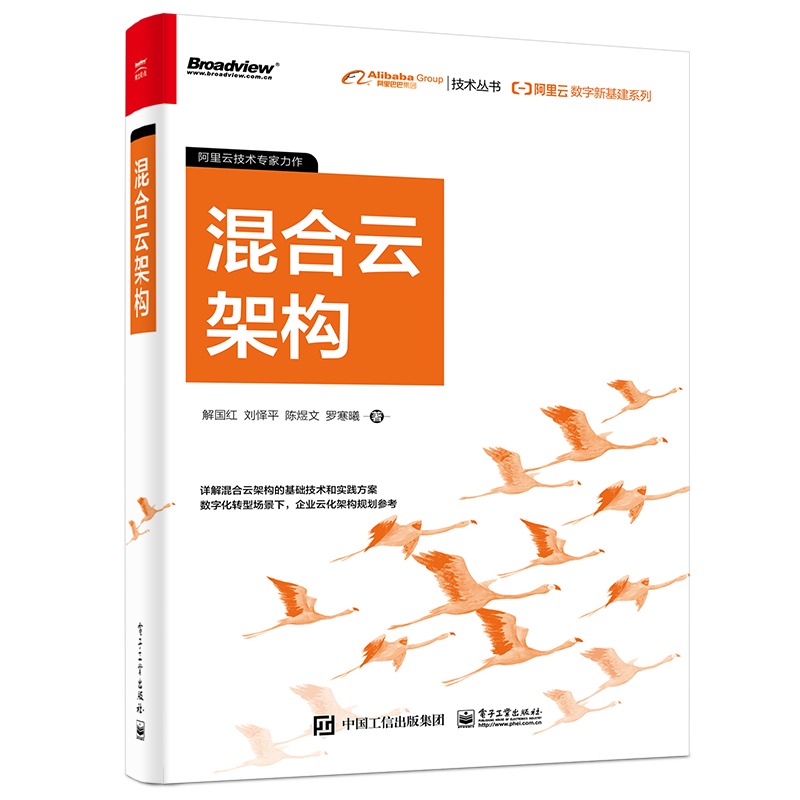 阿里云数字新基建系列：混合云架构（全彩）(博文视点出品)