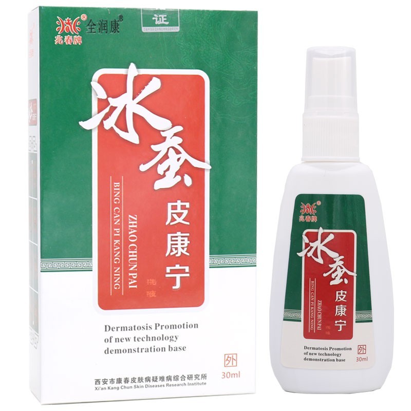 全润兆春牌冰蚕皮康宁洗液30ml身体护理皮肤外用抑菌液 发一盒