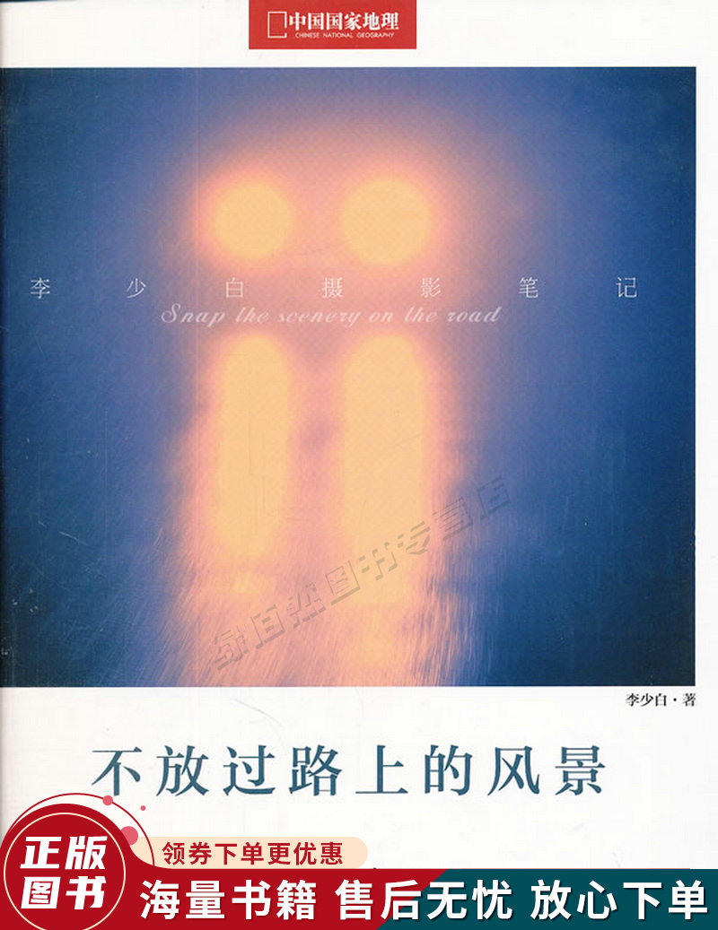 不放过路上的风景摄影家李少白摄影笔记：边走边拍，大师眼中的独特视角