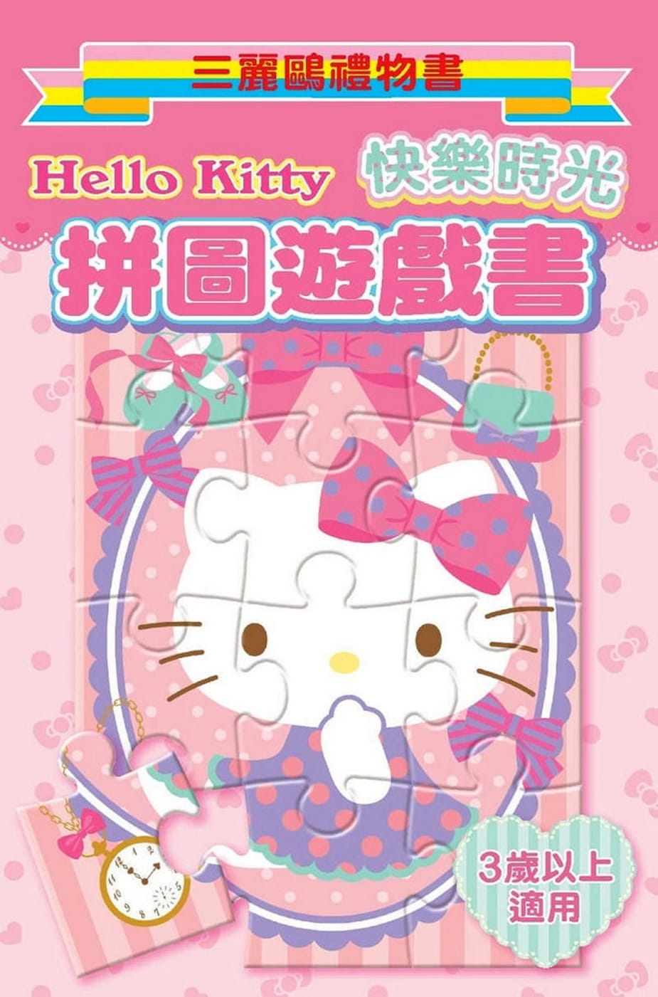 预售 三丽鸥Hello Kitty 拼图游戏书（快乐时光）三丽鸥礼物书明日工作