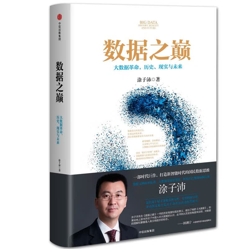 数据之巅(大数据革命历史现实与未来)