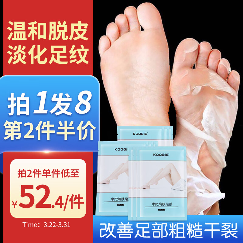 KOOGIS足膜脚膜套去死皮老茧角质保湿嫩肤白美足脚后除干裂皲裂 共8双怎么看?