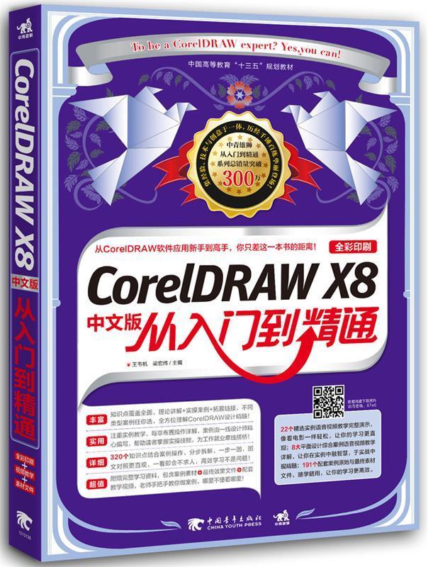 coreldraw x8中文版从入门到精通 王韦帆 梁宏炜 中国青年出版