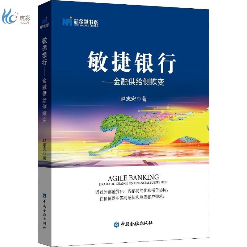 敏捷银行——金融供给侧蝶变