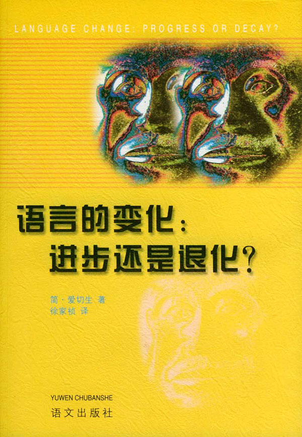 语言的变化:进步还是退化? (英)爱切生 著,徐家祯 译【正版】