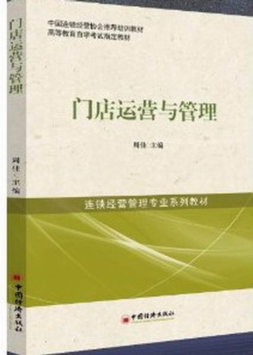 包邮：门店运营与管理 大中专教材教辅 商店商业管理高等教育教材 图书