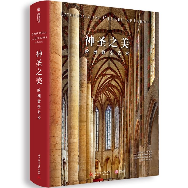 神圣之美(欧洲教堂艺术)(精)