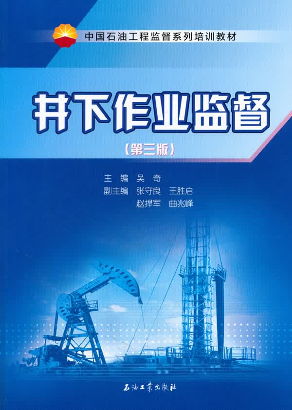 井下作业监督(第三版) 吴奇 石油工业出版社