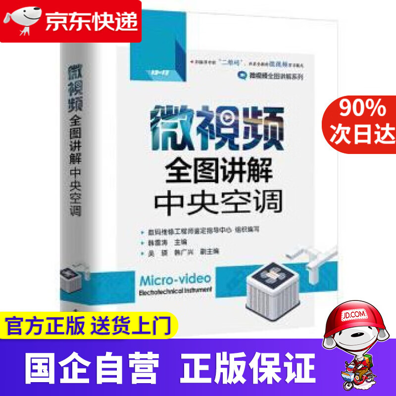 【正版新书】微视频全图讲解中央空调 韩雪涛 电子工业出版社 9787121339325