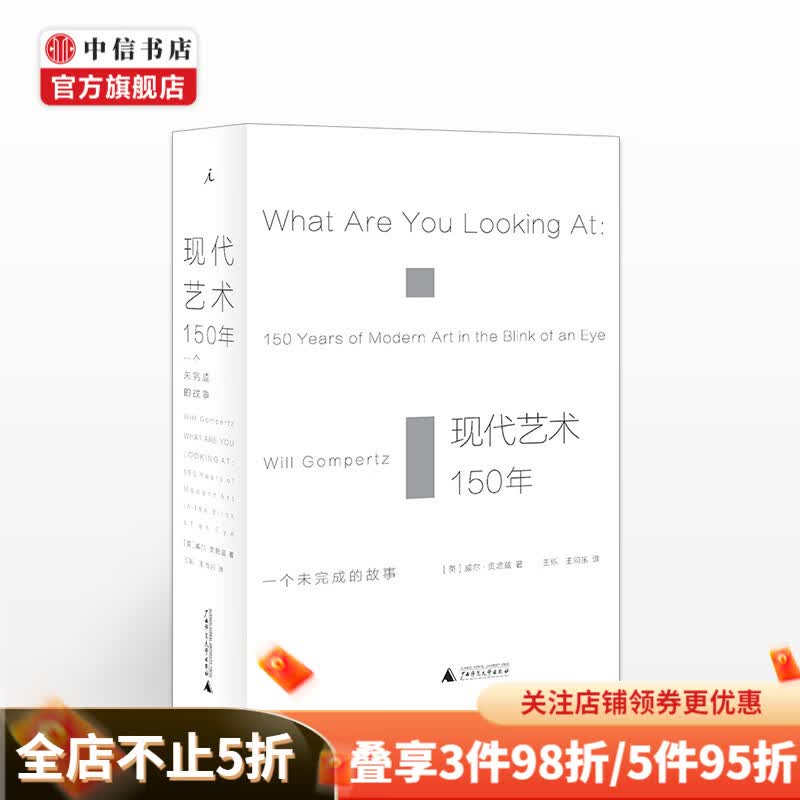 现代艺术150年一个未完成的故事 威尔贡培兹 艺术理论与评论 中信书店