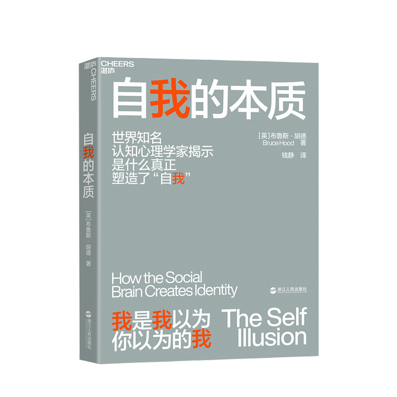 包邮 自我的本质 布鲁斯胡德 著 心理学社科书籍  中信书店