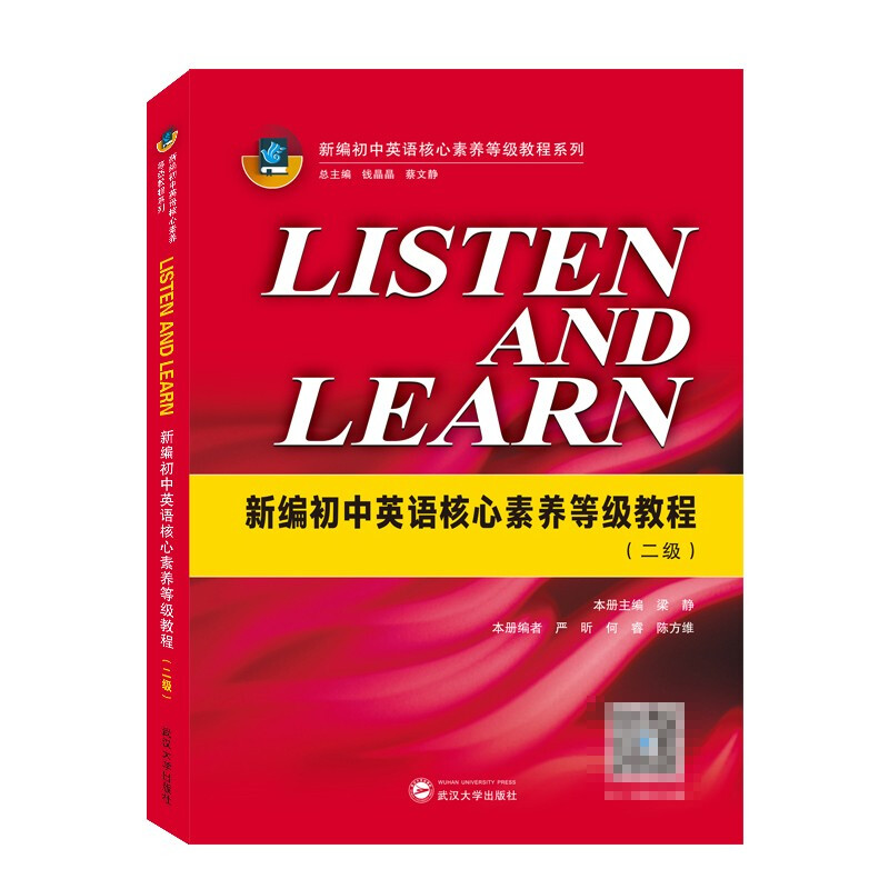 【包邮】listen and learn 新编初中英语核心素养等级教程 二级 梁静