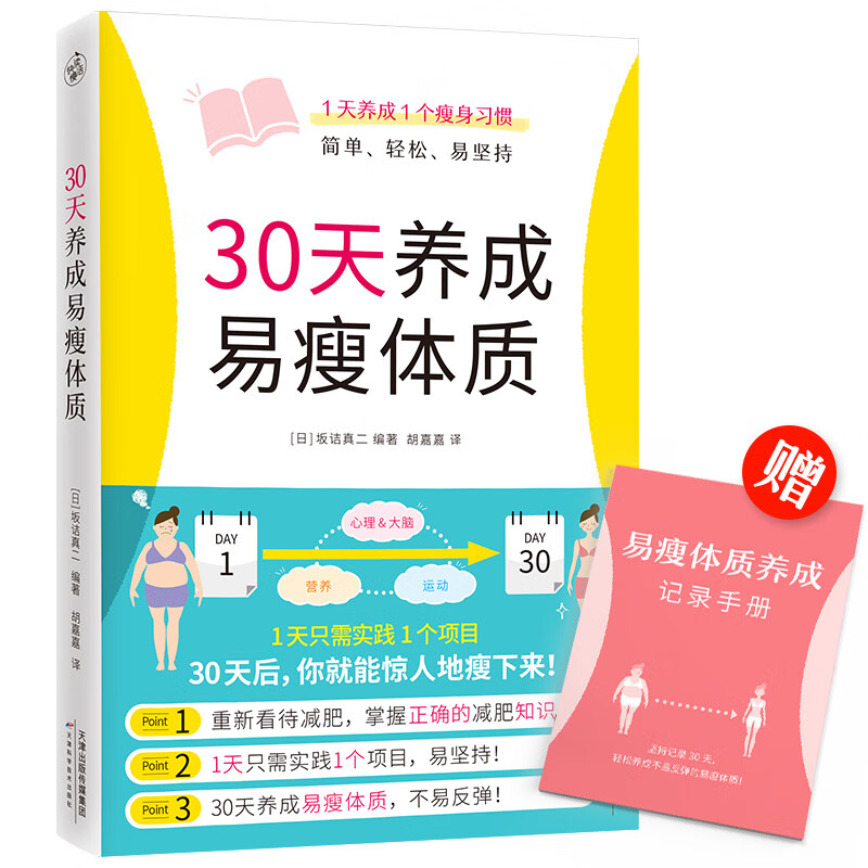 30天养成易瘦体质