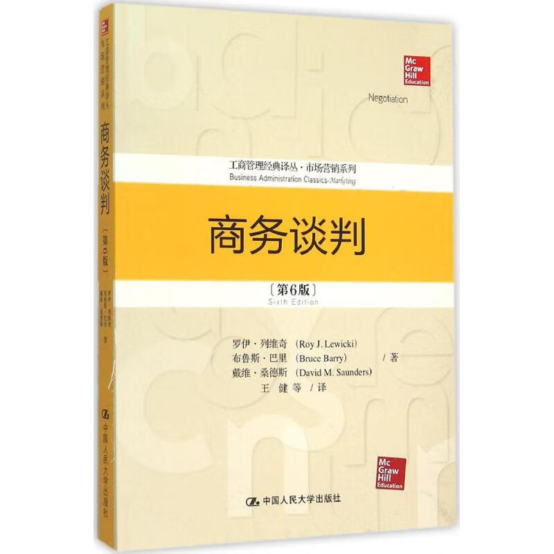 商务谈判(第6版) 罗伊·列维奇(Roy J.Lewicki),布鲁斯·巴里(Bruce Barry),戴维·桑德斯(David M.Saunders) ;王健 等 译 书籍