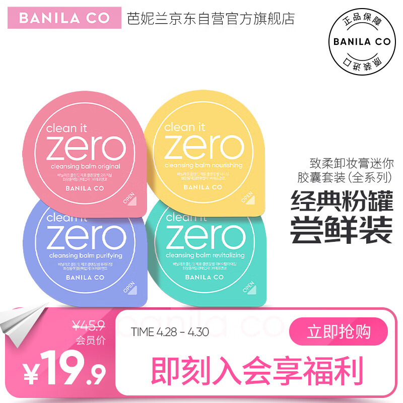 芭妮兰（banila co）净柔卸妆膏迷你胶囊套组 全系列（深层清洁 卸妆 便携旅行套装）