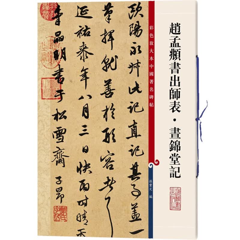 赵孟頫书出师表·昼锦堂记 彩色放大本中国著名碑帖 第九集辑 上海辞书出版社 孙宝文