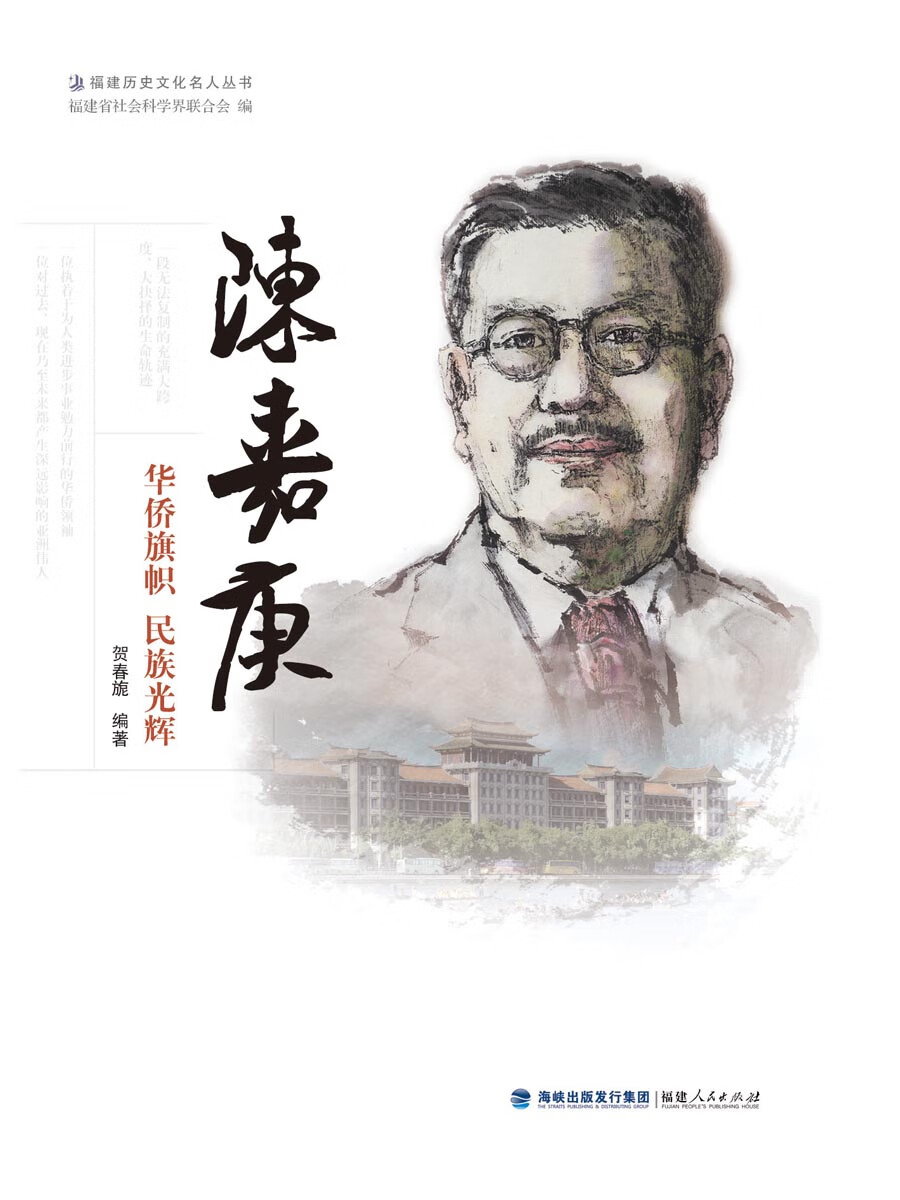 陈嘉庚——华侨旗帜  民族光辉