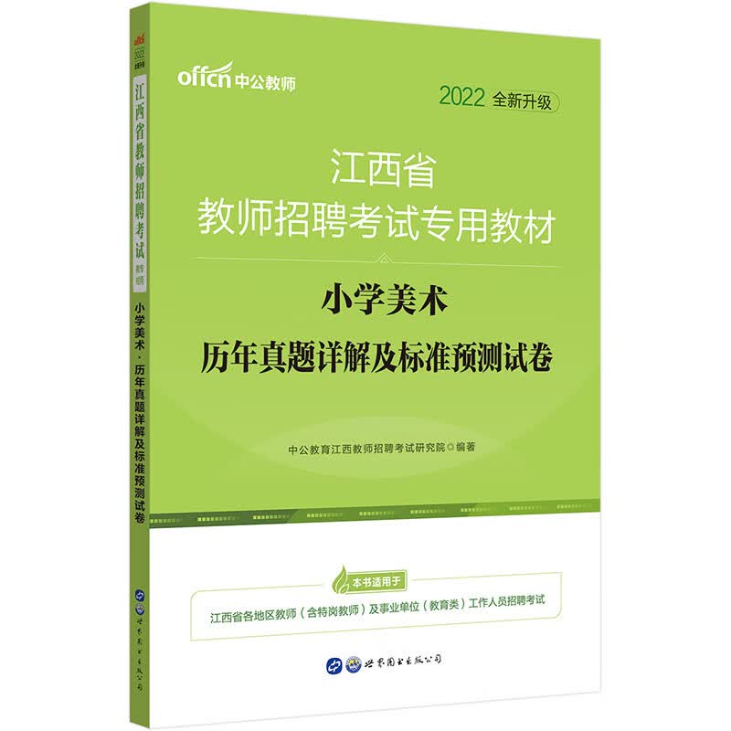 中公教育2022江西省教师招聘考试教材：小学美术历年真题详解及标准预测试卷（全新升级）