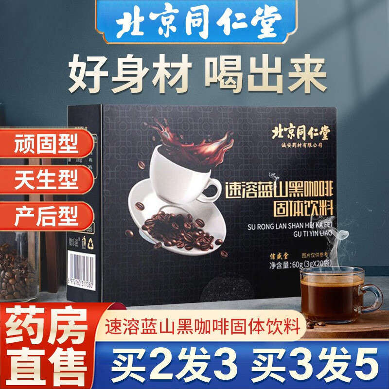 北京同仁堂速溶蓝山黑咖啡 1盒装 20袋/盒