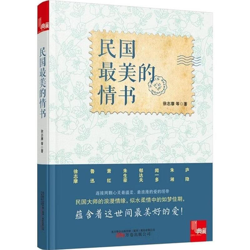 典藏:民国最美的情书【正版图书,放心购买】