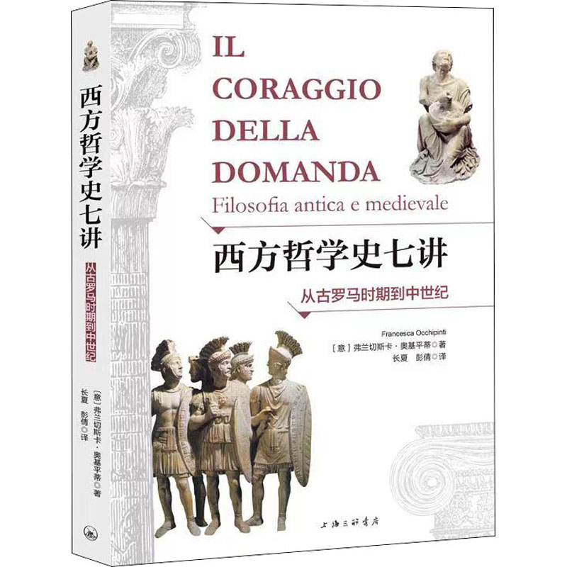 西方哲学史七讲 从古罗马时期到中世纪 图