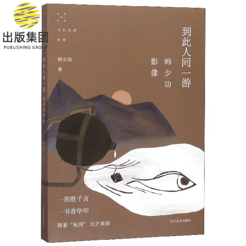 到此人间一游(韩少功影像)/当代名家影像
