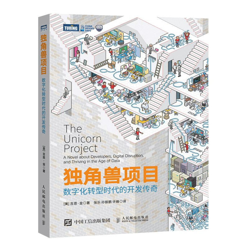 独角兽项目(数字化转型时代的开发传奇)