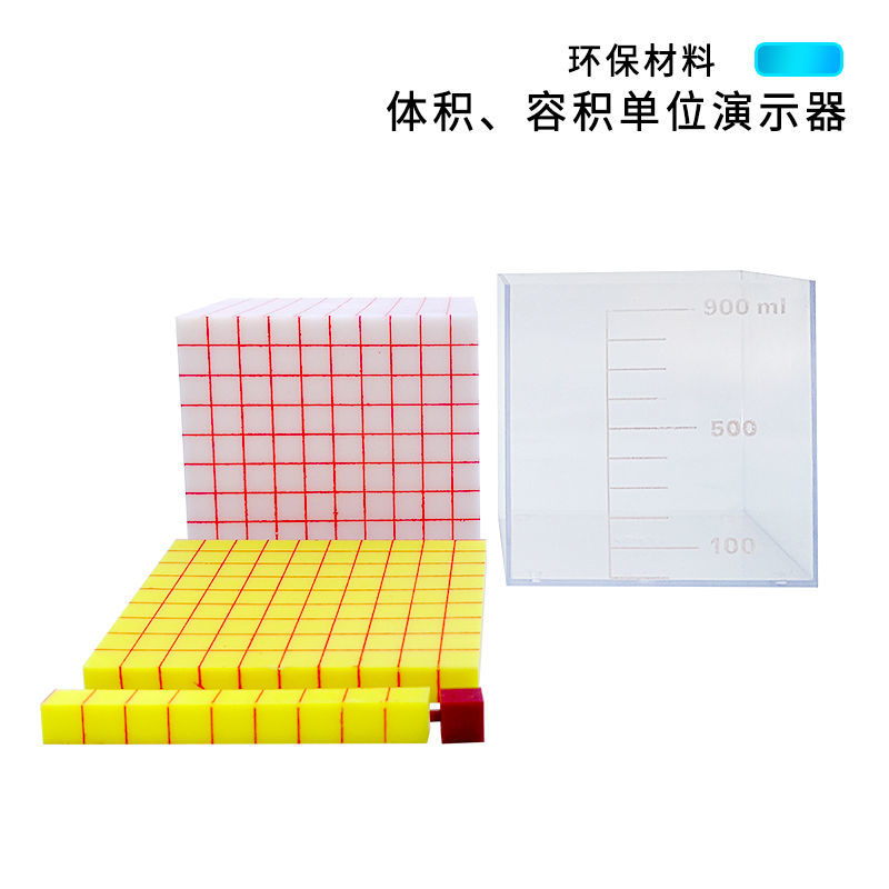 体积单位容量单位演示器小学数学科学教具 送1cm/1立方厘米立方体