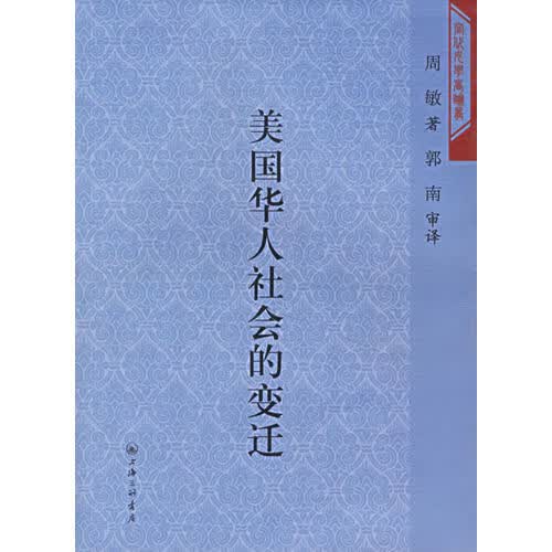 【正版书】美国华人社会的变迁