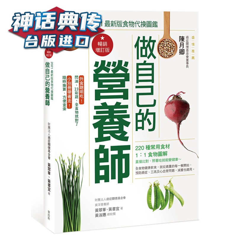 做自己的营养师〔增订版〕：2021新版食物代换图鉴 麦浩斯书 黄翠华 台正版 原版 繁体