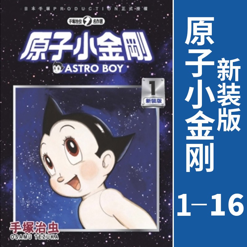 【中图台版】原子小金刚新装版1-16册 单本 手冢治虫 东阪 进口原版 漫画书 铁臂阿童木 动漫周边图书 繁体中文