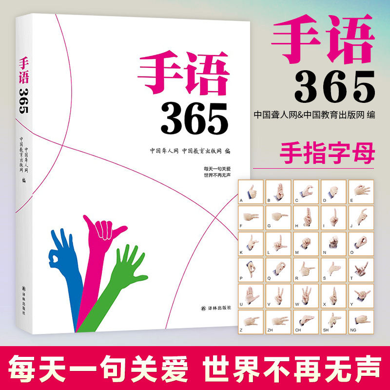 手语365 聋哑人手语书 哑语自学手语书手语基础教程书手语大全书 采用国家新版标准手语动作真人示范聋