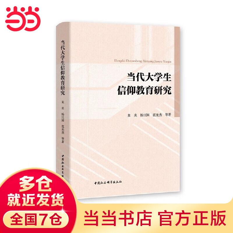 当代大学生信仰教育研究