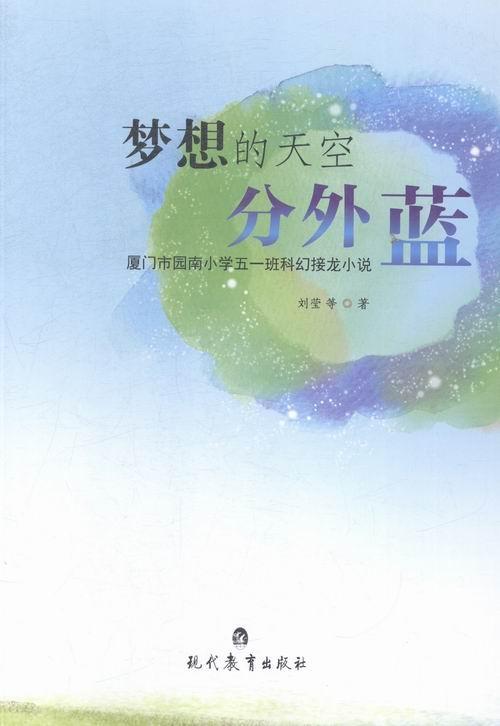 梦想的天空分外蓝刘莹等现代教育出版社9787510622977 童书书籍