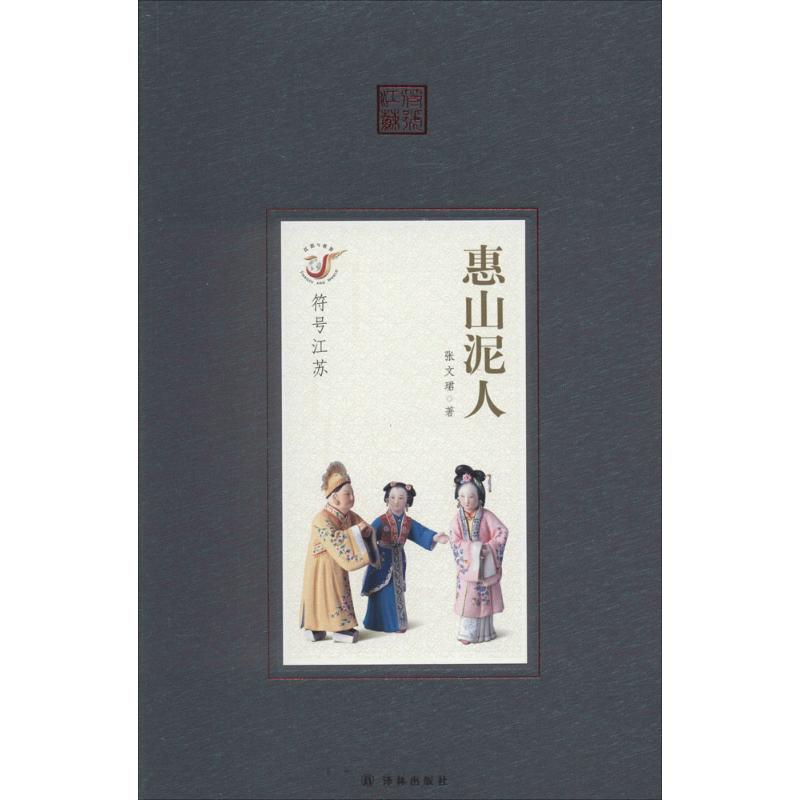 惠山泥人 张文珺 作 书籍