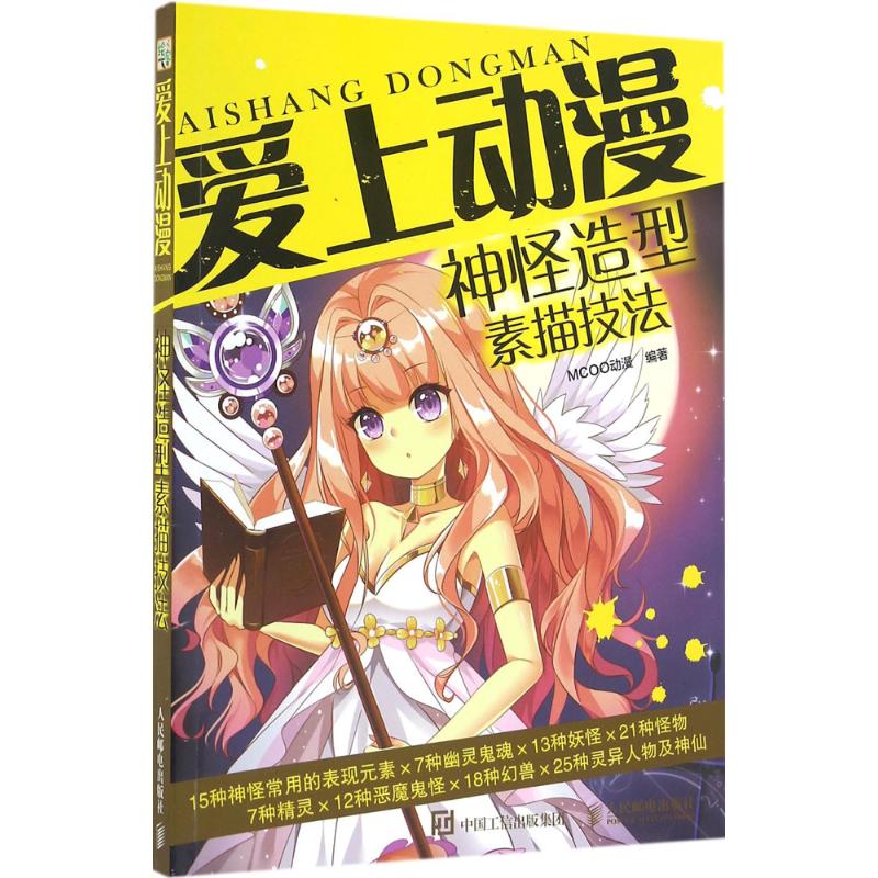 爱上动漫神怪造型素描技法 MCOO动漫 书籍