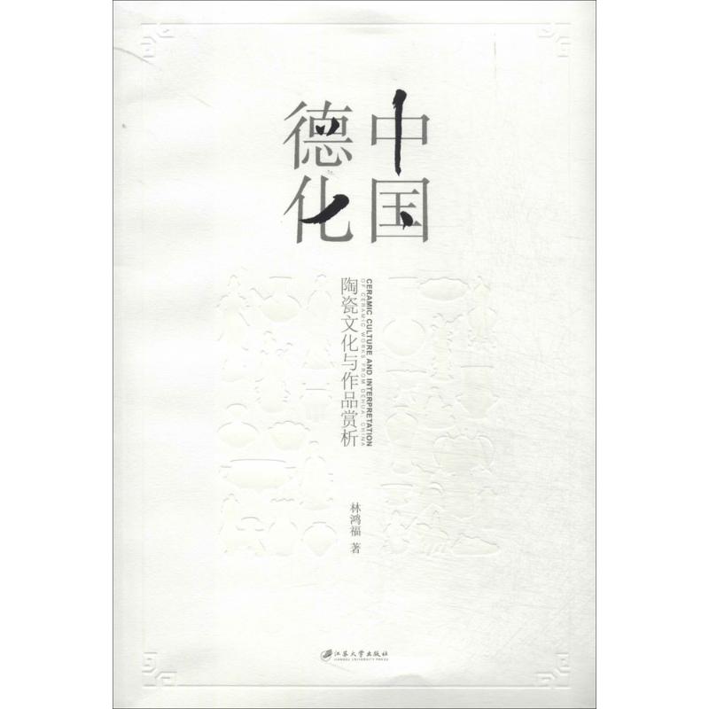 中国德化