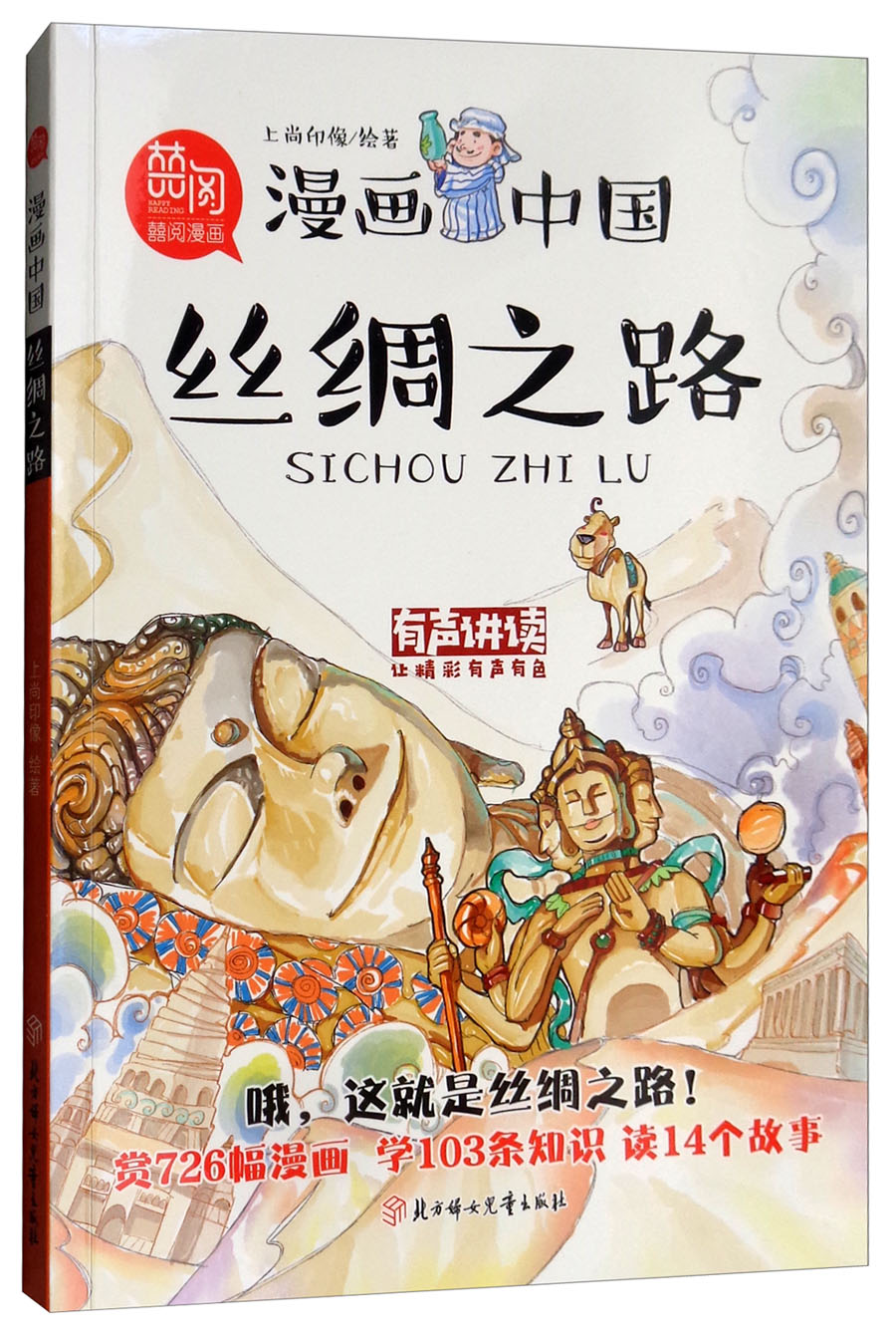 正版现货 #漫画中国丝绸之路9787558523311