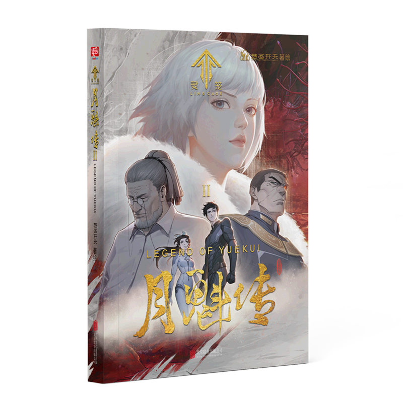 【新华书店旗舰店官网】正版 灵笼月魁传(Ⅱ) 艺画开天