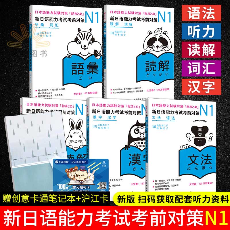 新日语能力考试考前对策N1汉字+词汇+读解+听力+语法 日本语能力测试 n1考前对策