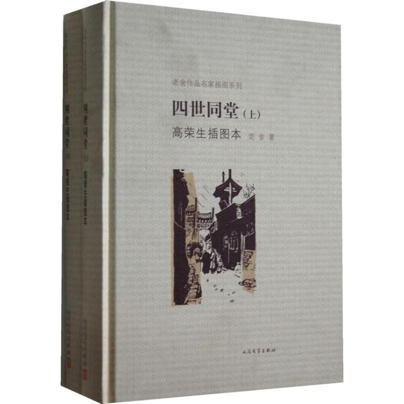 四世同堂高荣生插图本(老舍作品名家插图系列 )