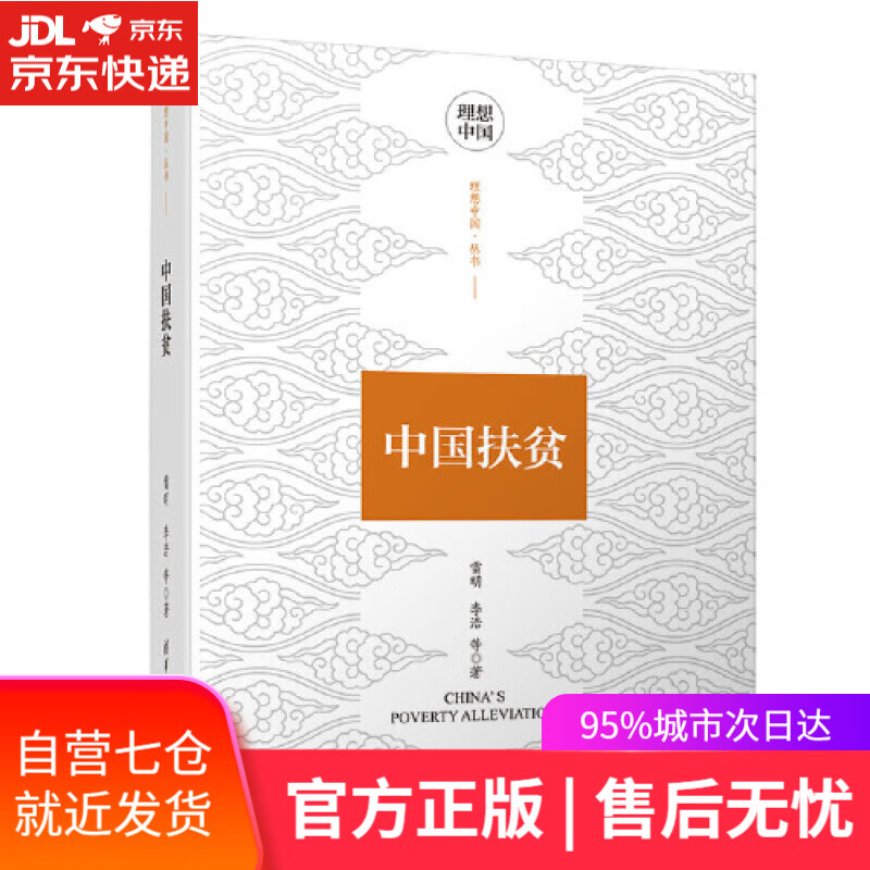 【新华书店】中国扶贫（理想中国丛书）