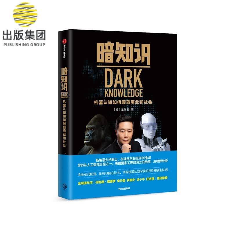 暗知识：机器认知如何颠覆商业和社会