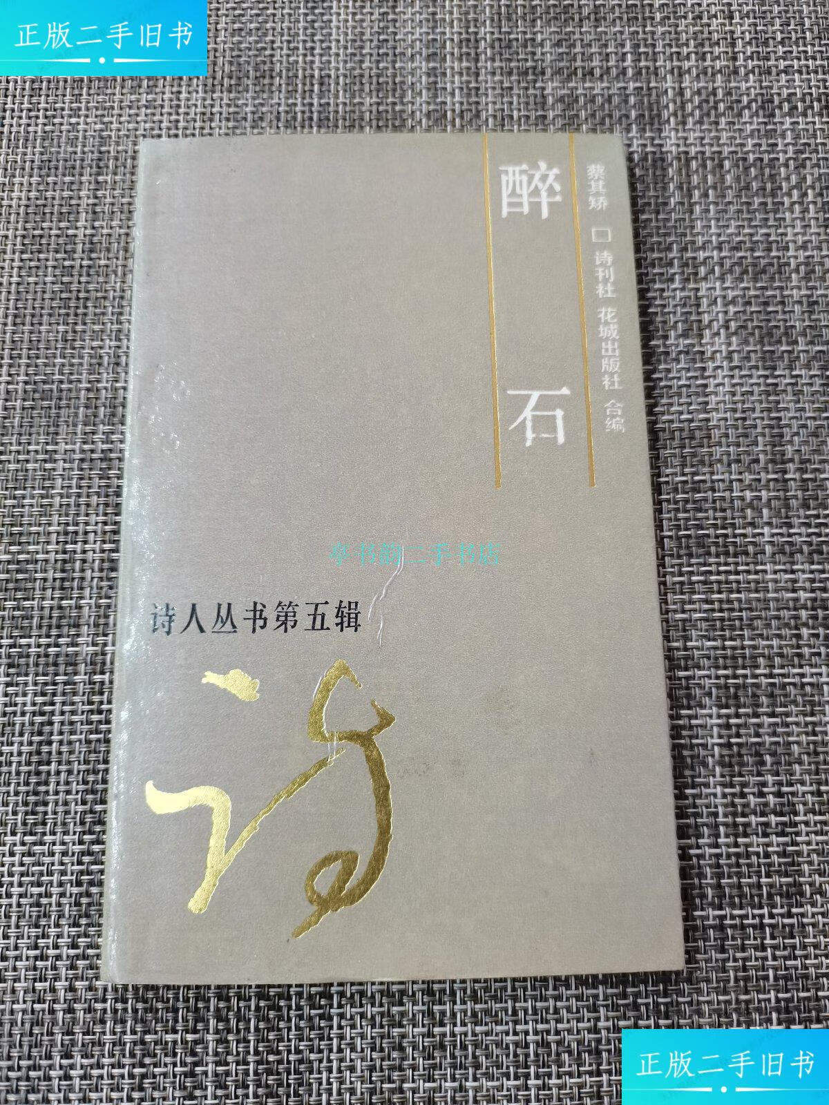 【二手9成新】醉石 (签赠本)蔡其娇 花城出版社