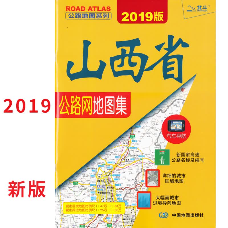 【老司机】2019全新版山西省公路网地图集公路地图系列自驾游全新国家高速公路名称及编号详细的城市区域