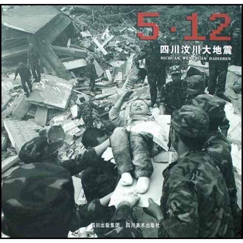5.12四川汶川大地震 四川传部 作 书籍