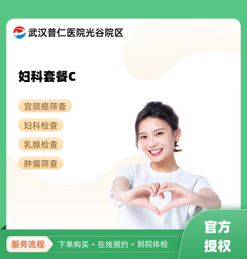 妇科套餐c 武汉普仁医院光谷院区 民营医院