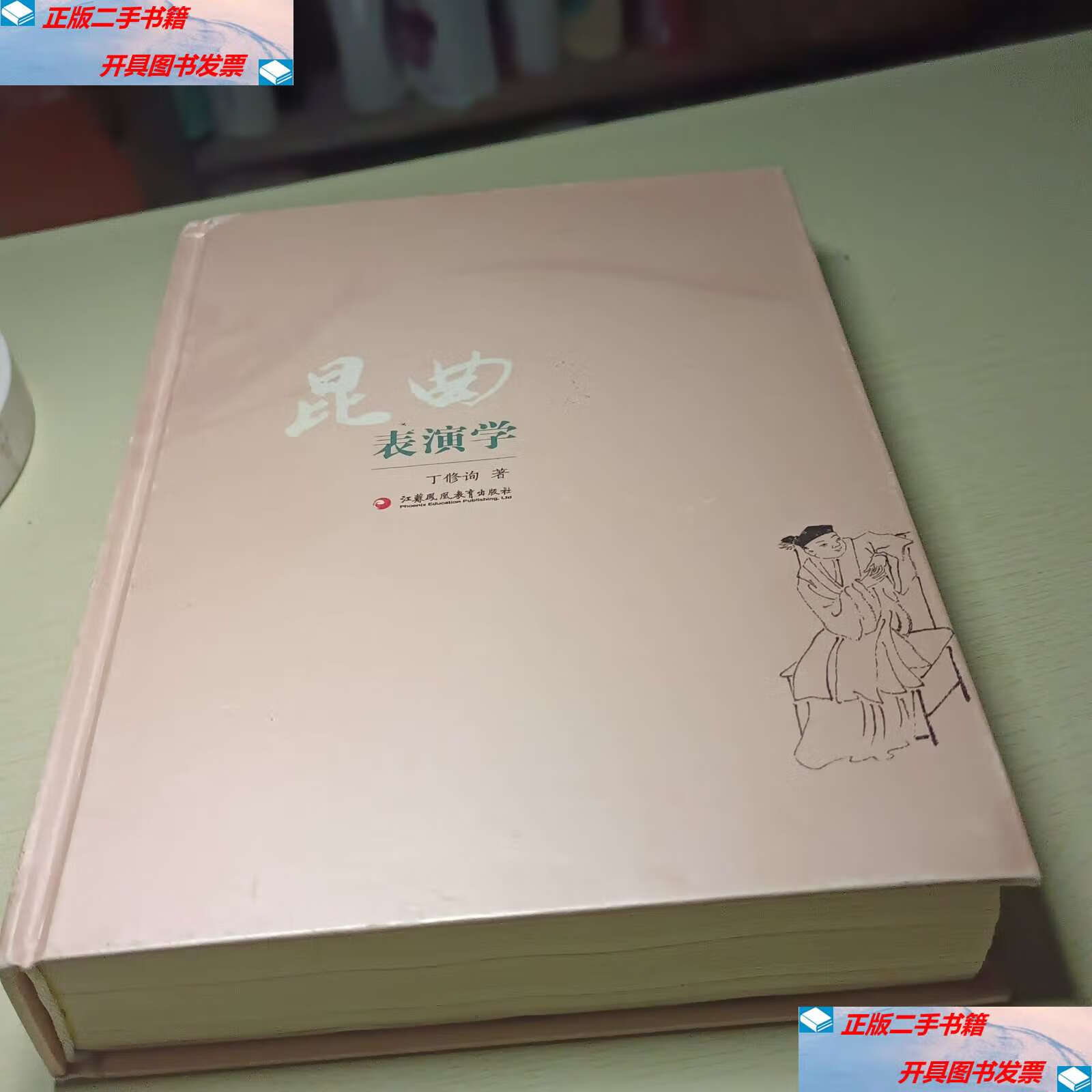 【二手9成新】昆曲表演学 /丁修询 江苏凤凰教育