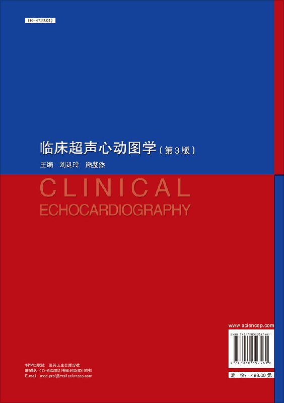 临床超声心动图学(第三版)刘延玲 熊鉴然 科学出版社